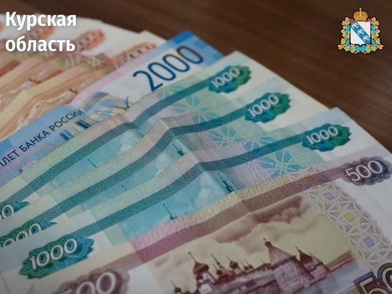 В Курской области проиндексировали на 11,9% пособие по уходу за ребенком до 1,5 лет