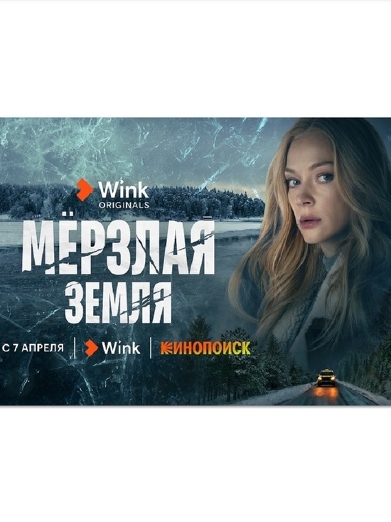 Премьера трейлера сериала «Мёрзлая земля» со Светланой Ходченковой
