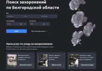В Белгородской области оцифровали захоронения на ряде кладбищ и внесли их на специально созданный сайт