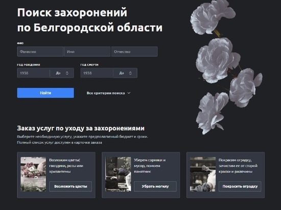 В Белгородской области заработал сайт с информацией о захоронениях на кладбищах