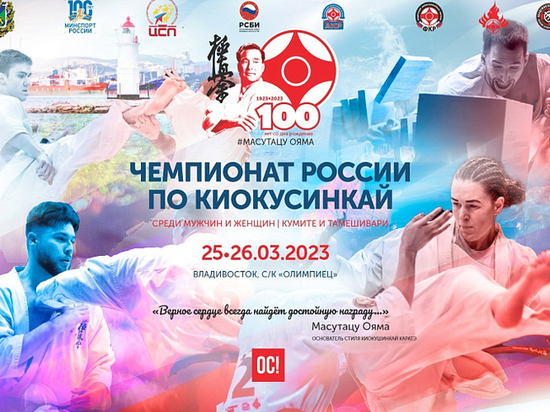 Чемпионат и первенство России по киокусинкай впервые пройдут в Приморье