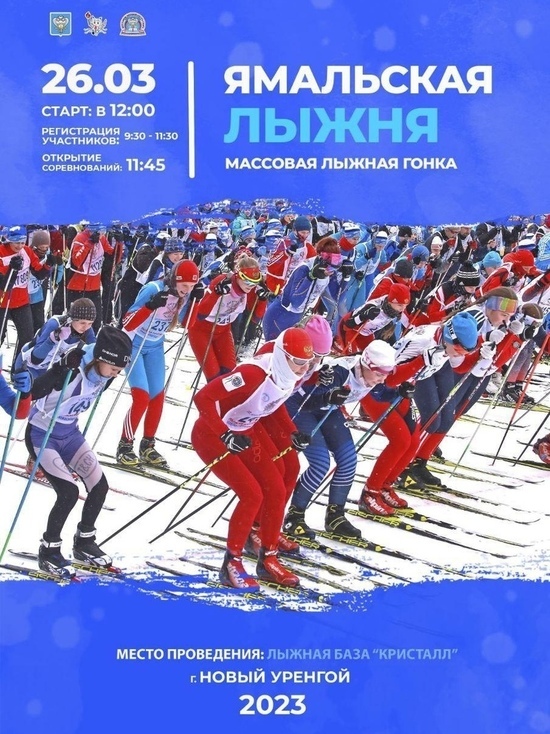 Жителей Нового Уренгоя всех возрастов приглашают присоединиться к «Ямальской лыжне»