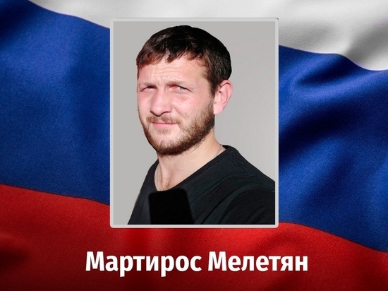Доброволец из Курской области Мартирос Мелетян погиб в спецоперации