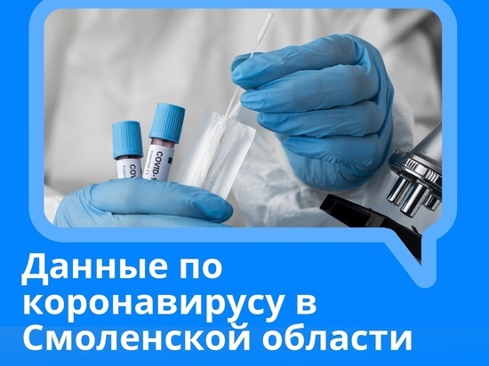 В Смоленской области в 12 районах зафиксированы новые случаи Сovid-19