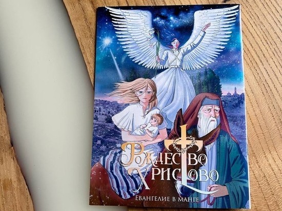 Библия для подростков: священник из Красногорска выпустил Евангелие в стиле манга