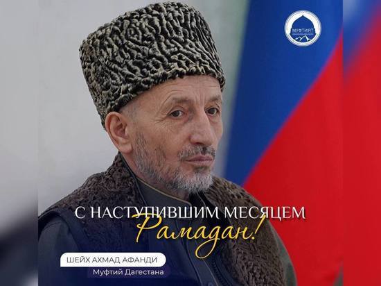 Муфтият Дагестана объявил о первом дне священного месяца