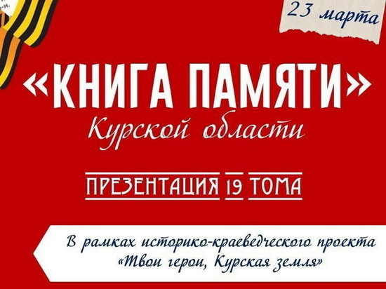 23 марта состоится презентация 19-го тома «Книги памяти» Курской области