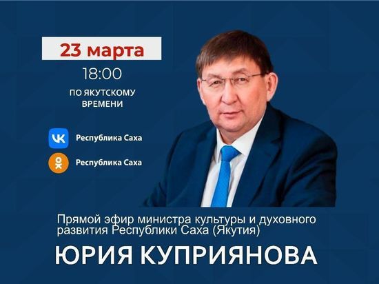 Министр культуры и духовного развития Якутии выступит в прямом эфире