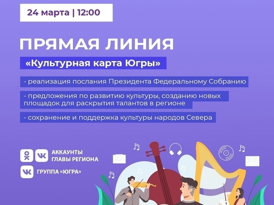 Наталья Комарова проведет прямой эфир «Культурная карта Югры»