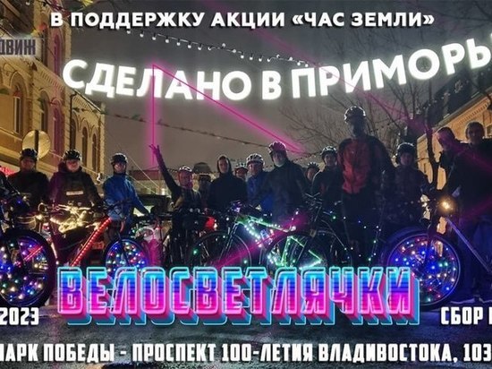 Вечерний Владивосток зажгут «Велосветлячки»