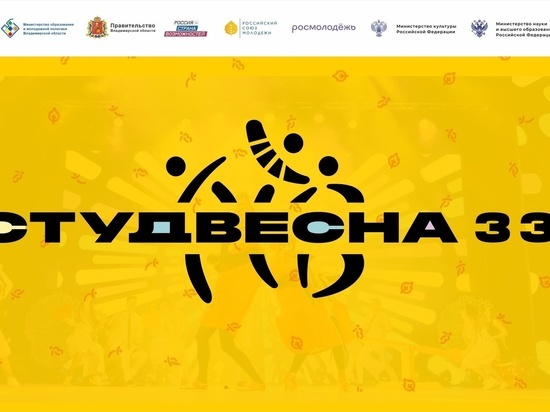  Владимирская область готовится к «Студенческой весне»