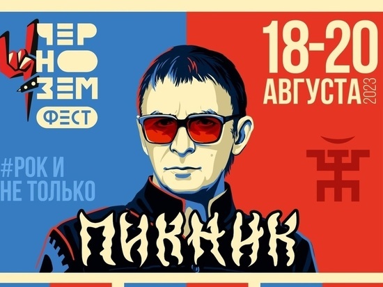 На предстоящем рок-фестивале «Чернозем» в Воронеже одним из хедлайнеров станет группа «Пикник»