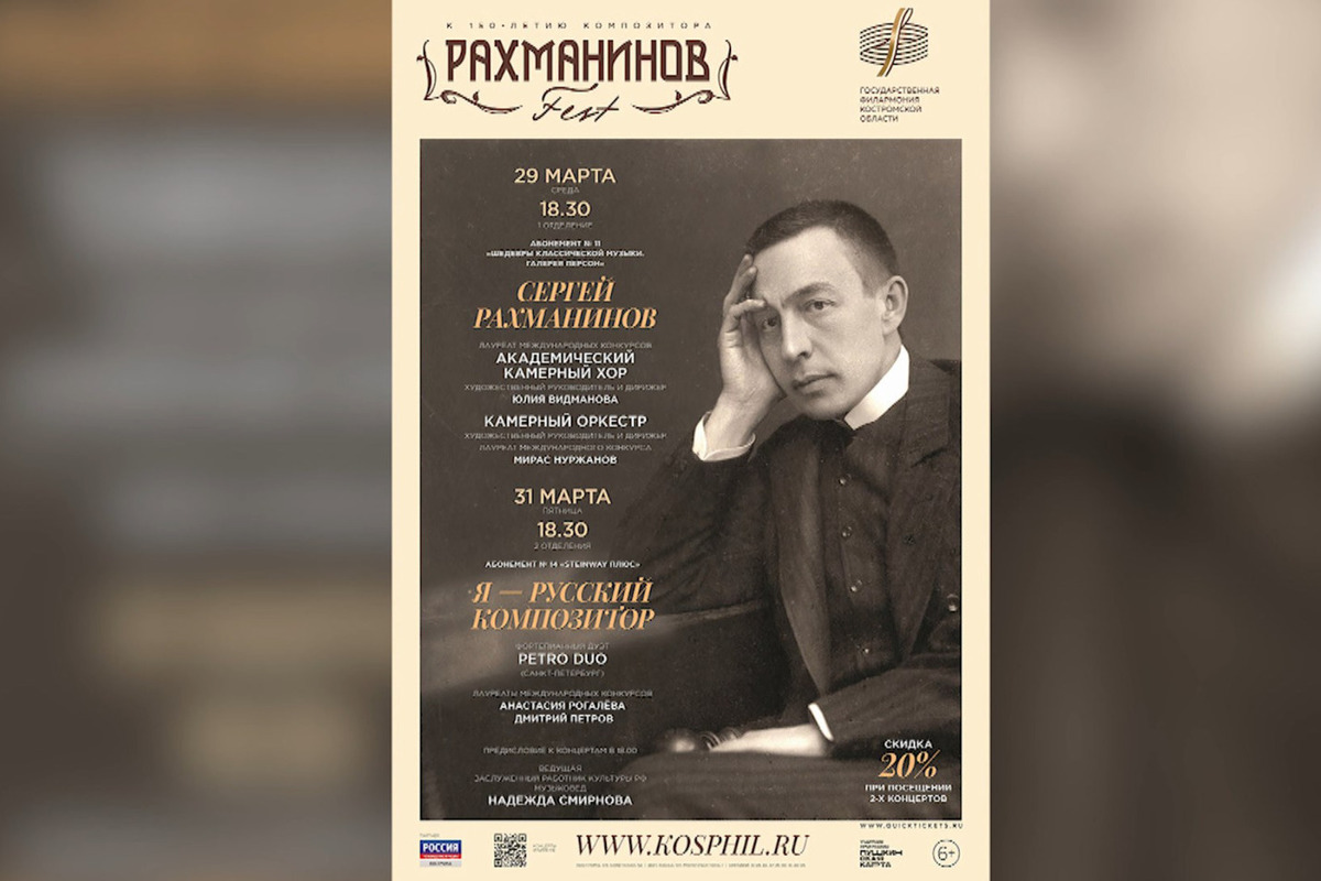 К 150-летию Рахманинова в Костромской филармонии пройдут концерты его музыки