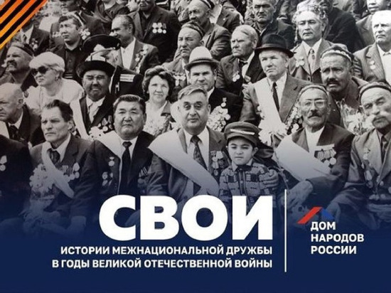 «Дом народов России» приглашает серпуховичей к участию в проекте «СВОИ»