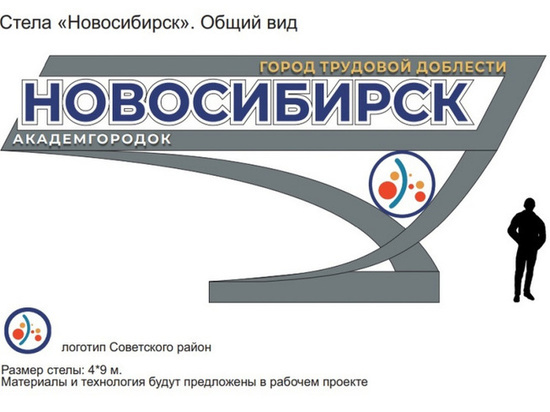 В Новосибирске еще одну стелу «Город трудовой доблести» установят на Бердском шоссе