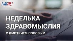 Неделька здравомыслия с Дмитрием Поповым: союз России и Китая испугал запад