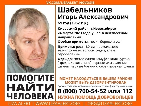 В Новосибирске разыскивают пропавшего 24 марта 61-летнего мужчину с усами
