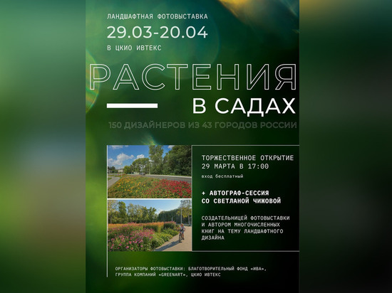 29 марта в Иванове откроется ландшафтная фотовыставка «Растения в садах» (16+)