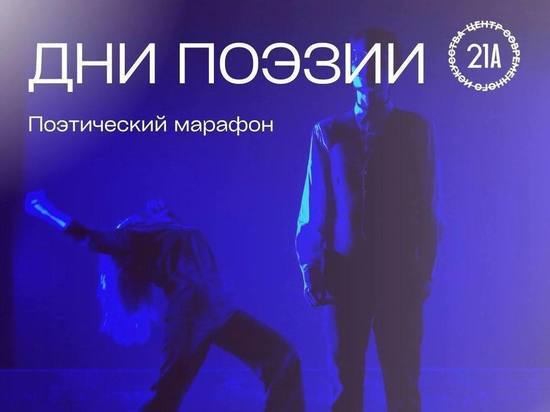 В Мурманске 25 и 26 марта пройдет Поэтический марафон