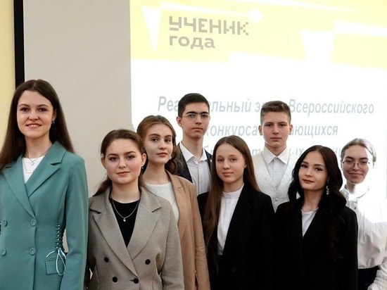 В Курской области назвали имена финалистов конкурса «Ученик года»