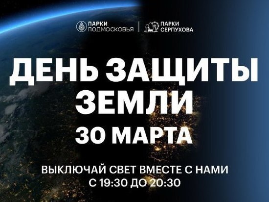Серпухов присоединится к акции «День защиты земли»