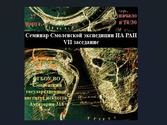 Ученые представят новейшие исследования о Смоленске эпохи раннего средневековья