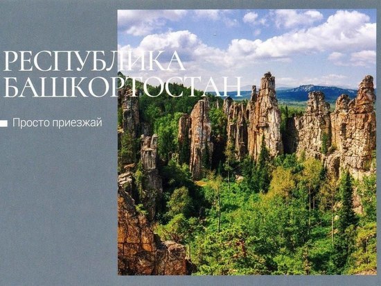 Почта России выпустила открытки с пейзажами Башкирии