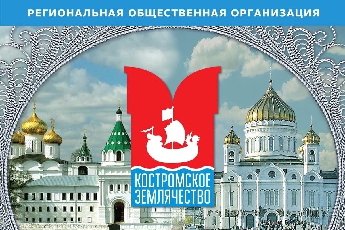 Костромское землячество будет работать в Крыму и Санкт-Петербурге