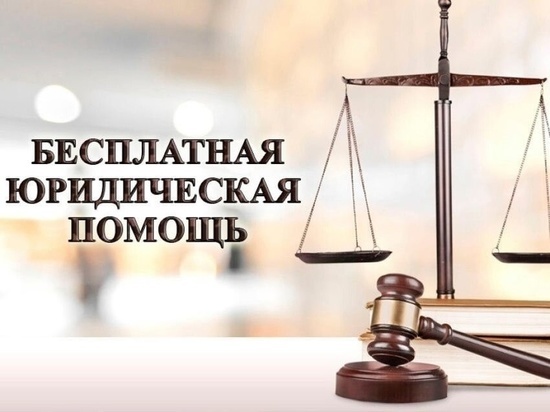 В Салехарде юристы проведут бесплатные консультации для ямальцев