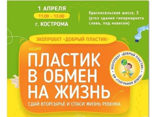 Костромичей приглашают принять участие в акции «Пластик в обмен на жизнь»