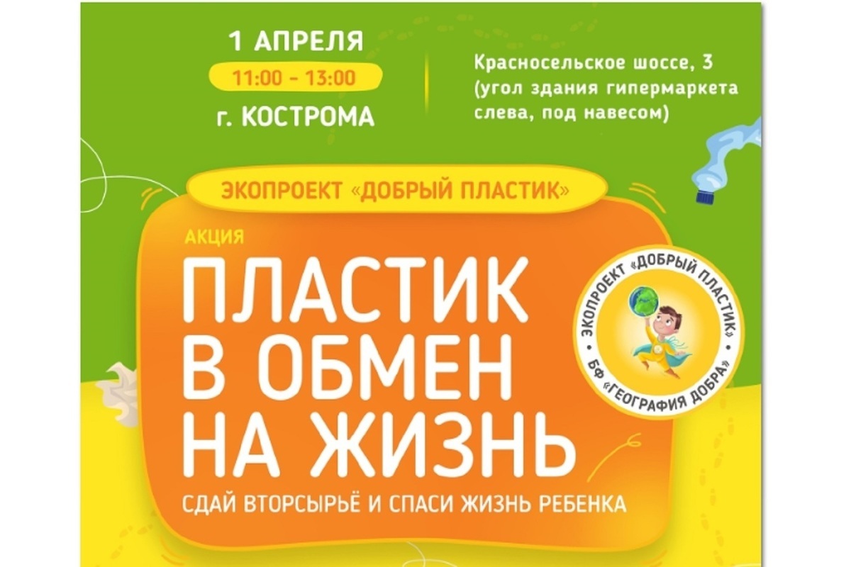 Костромичей приглашают принять участие в акции «Пластик в обмен на жизнь»