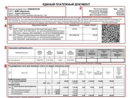 Новый формат квитанций разработали для потребителей природного газа в Новгородской области