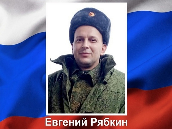 В ходе спецоперации погиб мобилизованный из Курска Евгений Рябкин