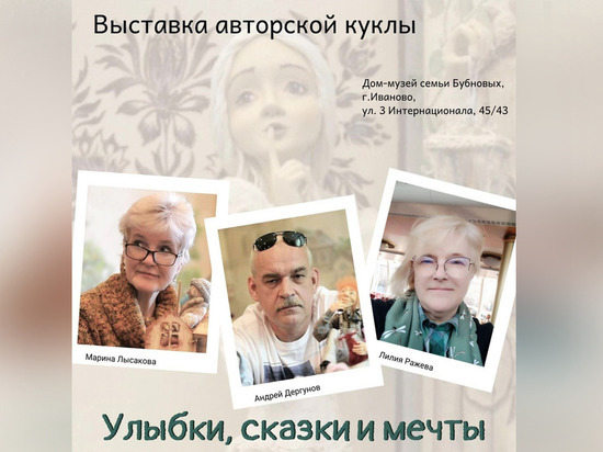 В Иванове откроется выставка авторских кукол «Улыбки, сказки и мечты» (0+)