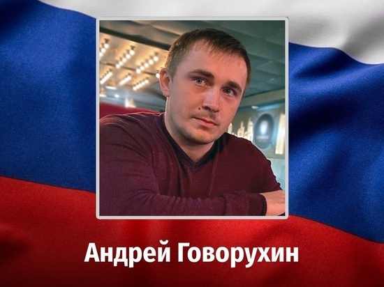 В СВО погиб житель Курского района Андрей Говорухин