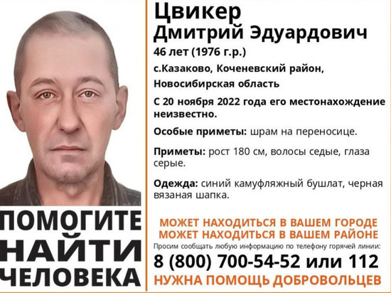Под Новосибирском ищут пропавшего в ноябре прошлого года 46-летнего Дмитрия Цвикера