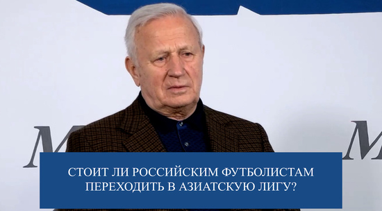 Вячеслав Колосков назвал главные минусы Азиатской футбольной лиги