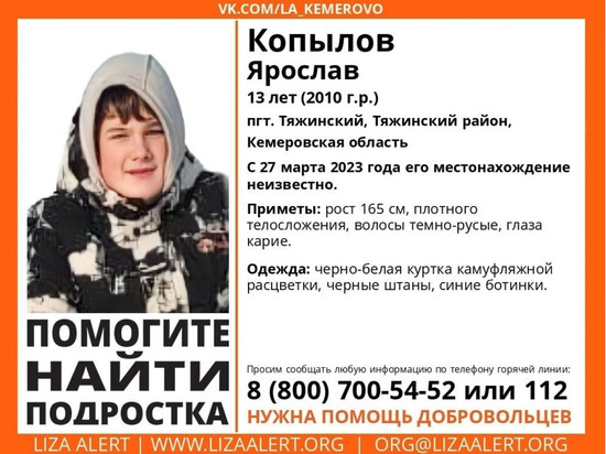 13-летний мальчик пропал в Кузбассе