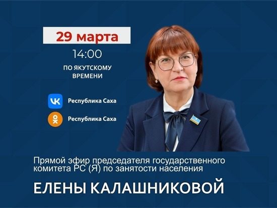 Председатель госкомитета Якутии по занятости населения выйдет в прямой эфир