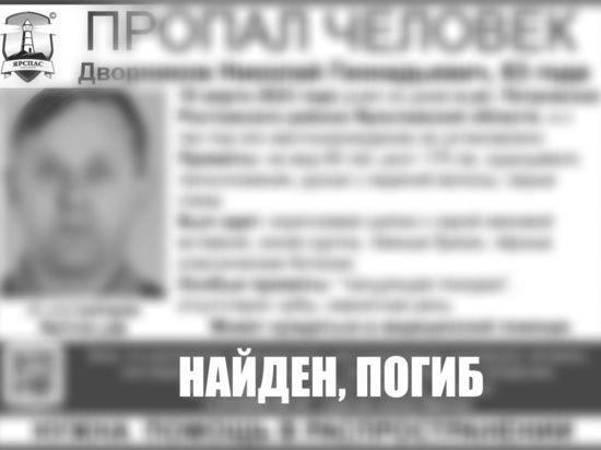 В Ярославской области найдено тело жителя Ростова, который 10 дней был в розыске