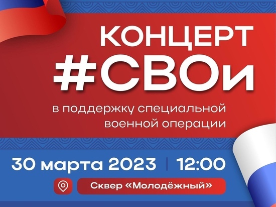 «СВОи»: в Муравленко пройдет концерт в поддержку участников спецоперации
