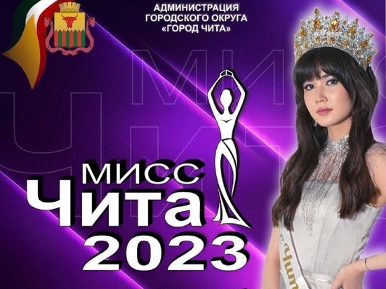 Прием заявок начался на обновленный конкурс красоты «Мисс Чита-2023»