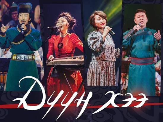 Театр «Байкал» в Улан-Удэ приглашает на концерт «Дуун хээ»