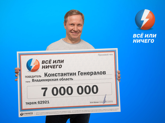 Уроженец Владимирской области выиграл в лотерею 7 миллионов рублей