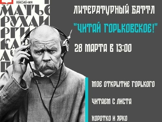 Свыше 100 мероприятий к юбилею Горького пройдет в Нижегородской области