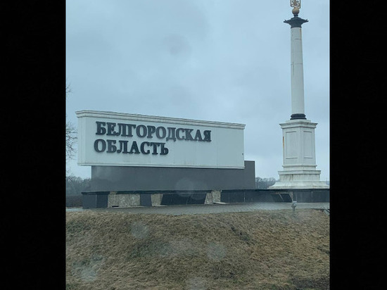 Мужчина пожаловался на отваливающуюся плитку стелы при въезде в Белгородскую область