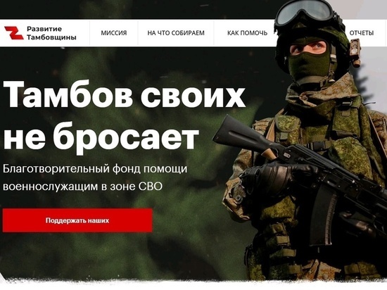В фонд «Развитие Тамбовщины» поступило 260 миллионов рублей