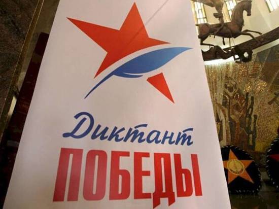 Южноуральцы смогут вновь написать «Диктант Победы»