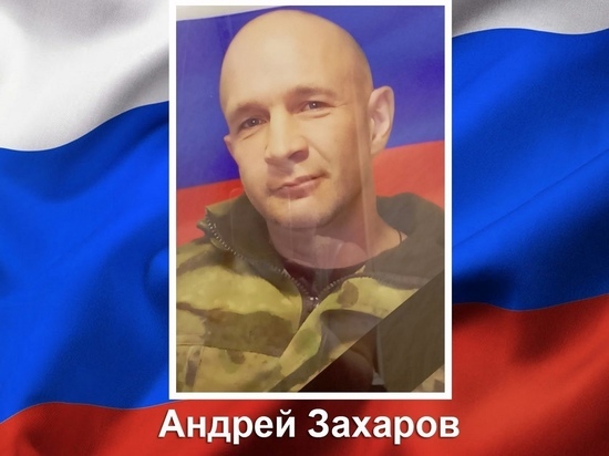В СВО погиб мобилизованный из Курска Андрей Захаров