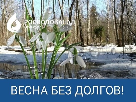 «Росводоканал Оренбург» завершает акцию «Весна без долгов»